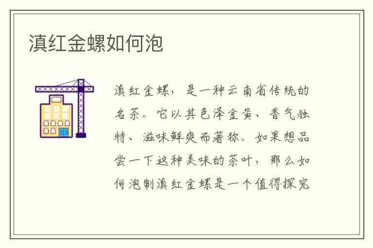 滇红金螺如何泡(滇红金螺如何泡水喝)